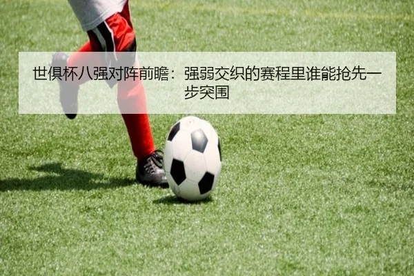 世俱杯八强对阵前瞻：强弱交织的赛程里谁能抢先一步突围